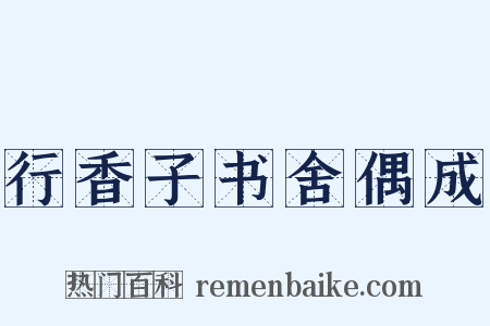 行香子书舍偶成是什么意思的图片